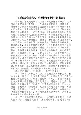 工商局党员学习准则和条例心得精选