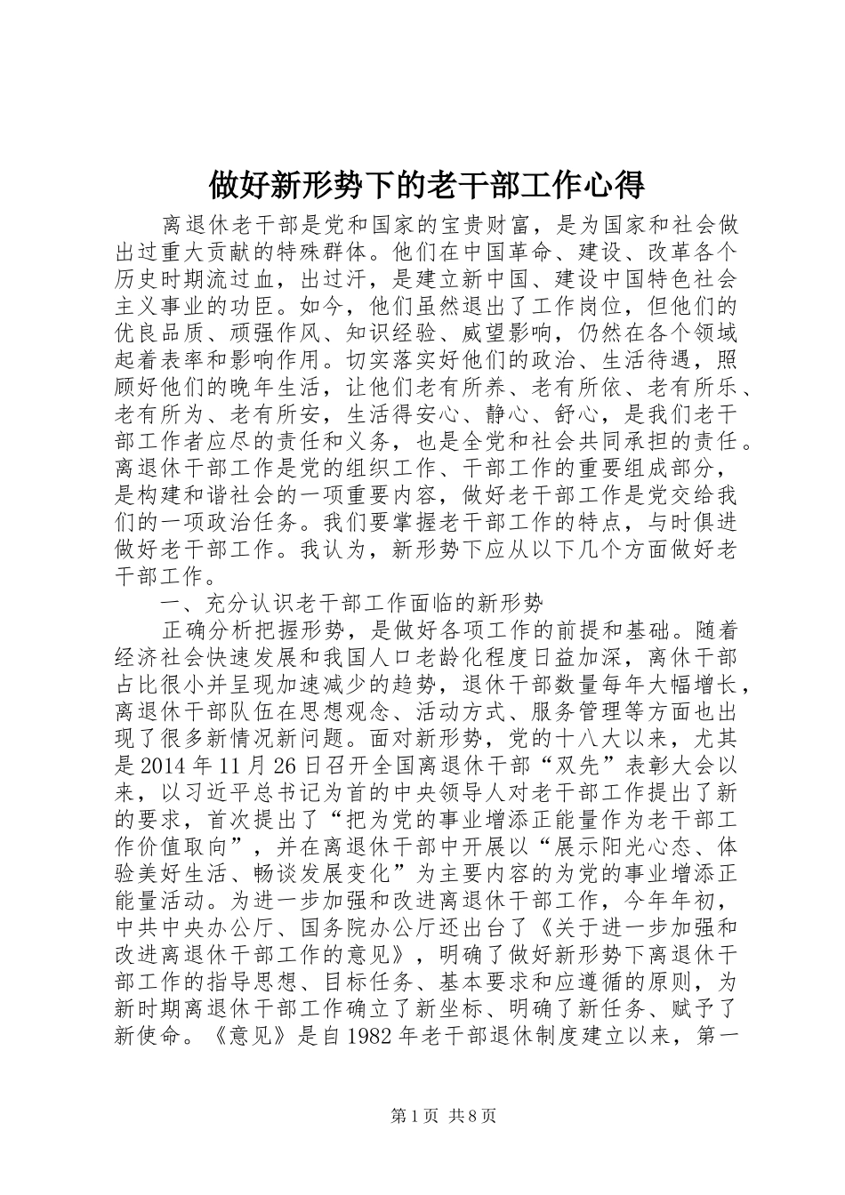 做好新形势下的老干部工作心得_第1页