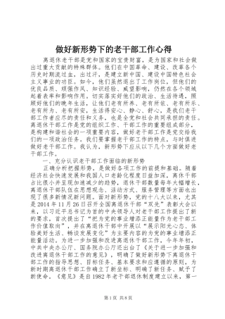 做好新形势下的老干部工作心得