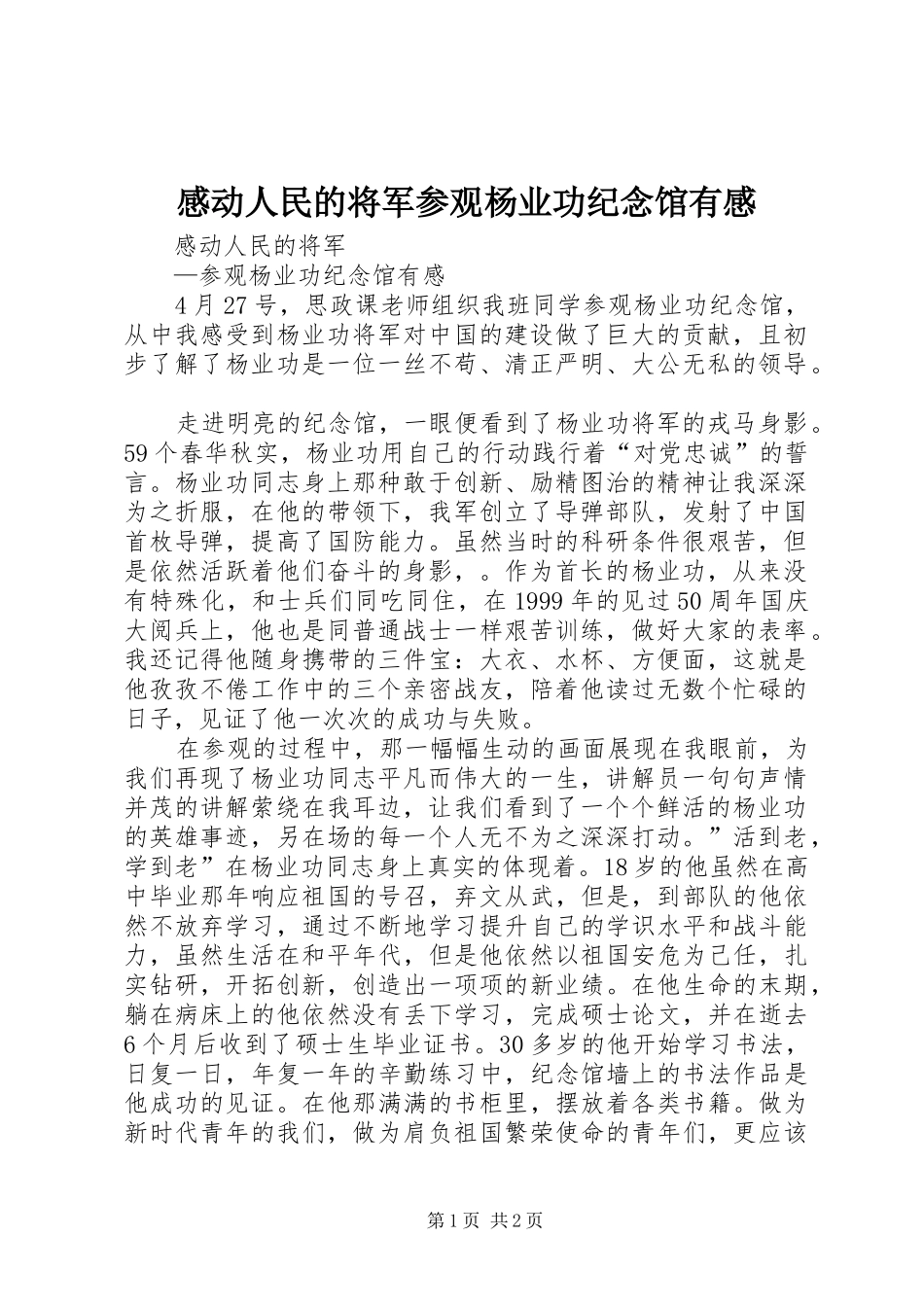 感动人民的将军参观杨业功纪念馆有感_第1页