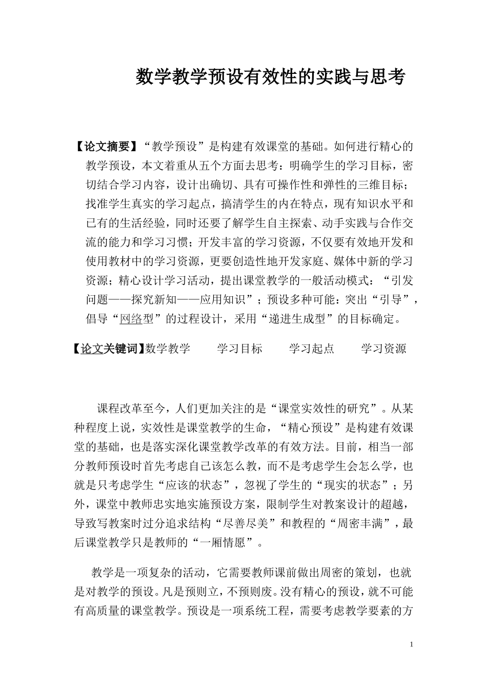 教学预设有效性的实践与思考_第1页