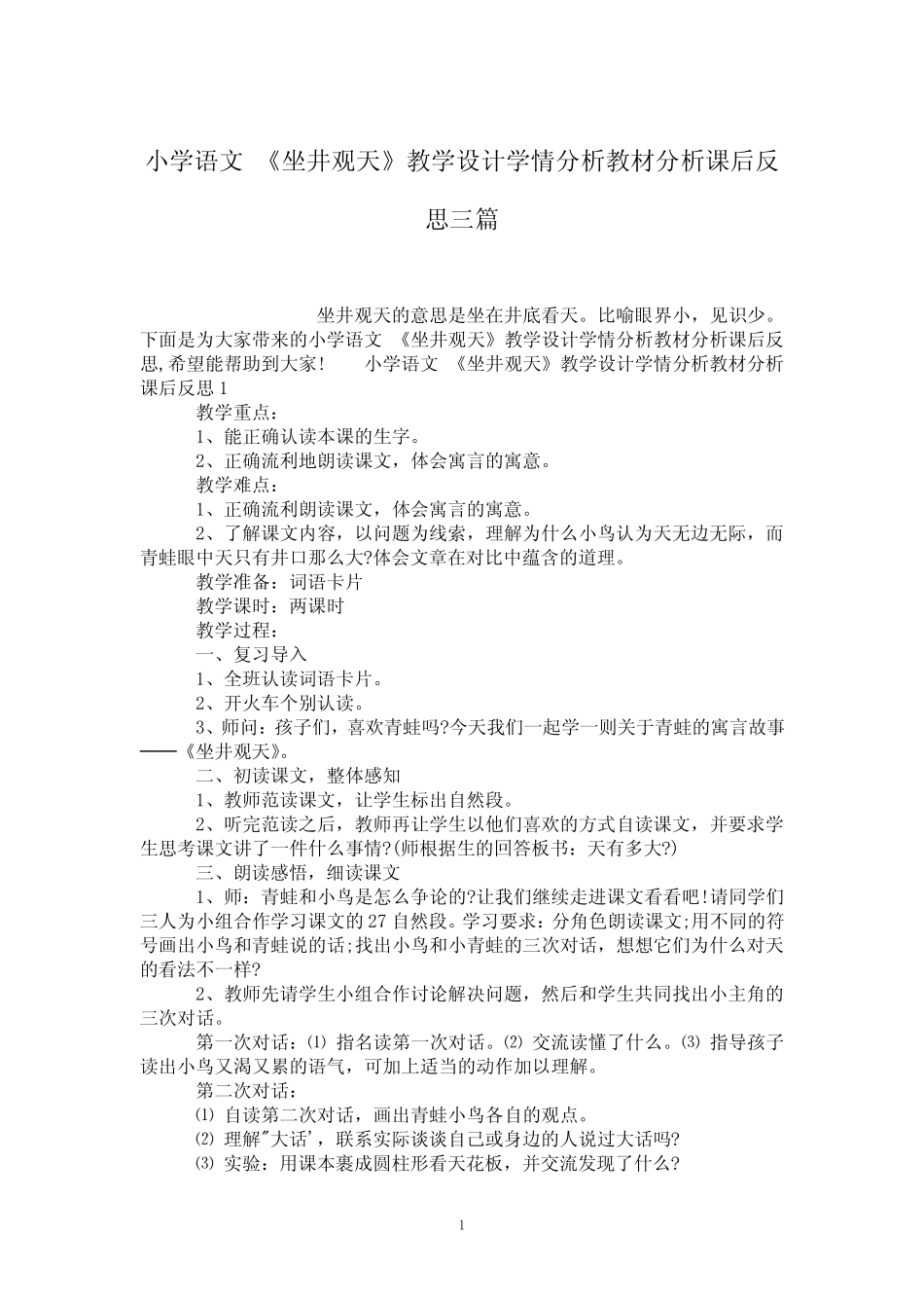 坐井观天》教学设计学情分析教材分析课后反思三篇 _第1页