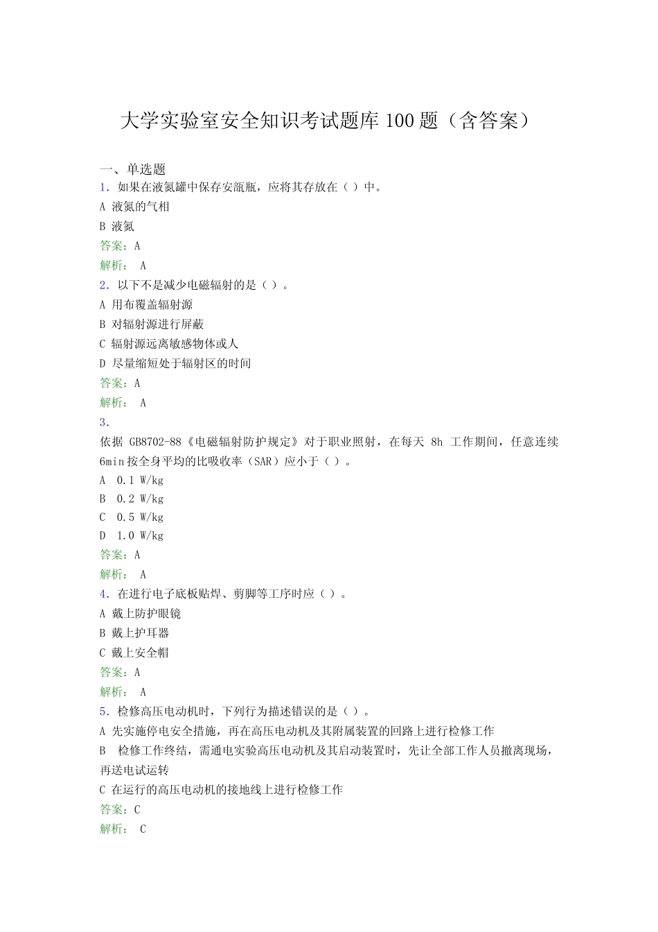 大学实验室安全知识考试题库100题(含答案)BLQ _第1页