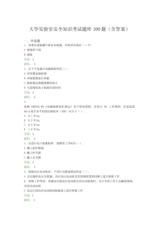 大学实验室安全知识考试题库100题(含答案)BLQ 