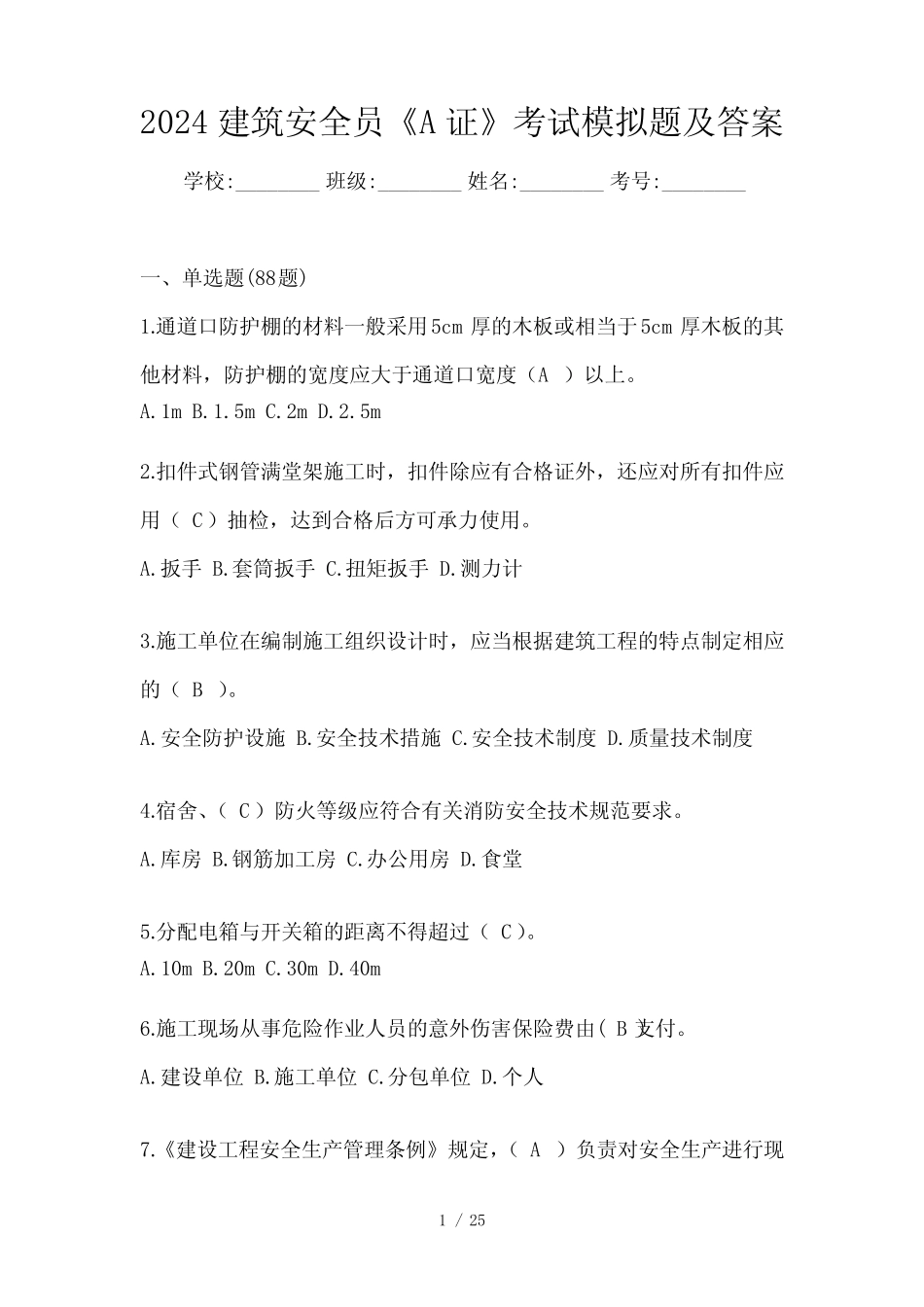 2024建筑安全员《A证》考试模拟题及答案 _第1页