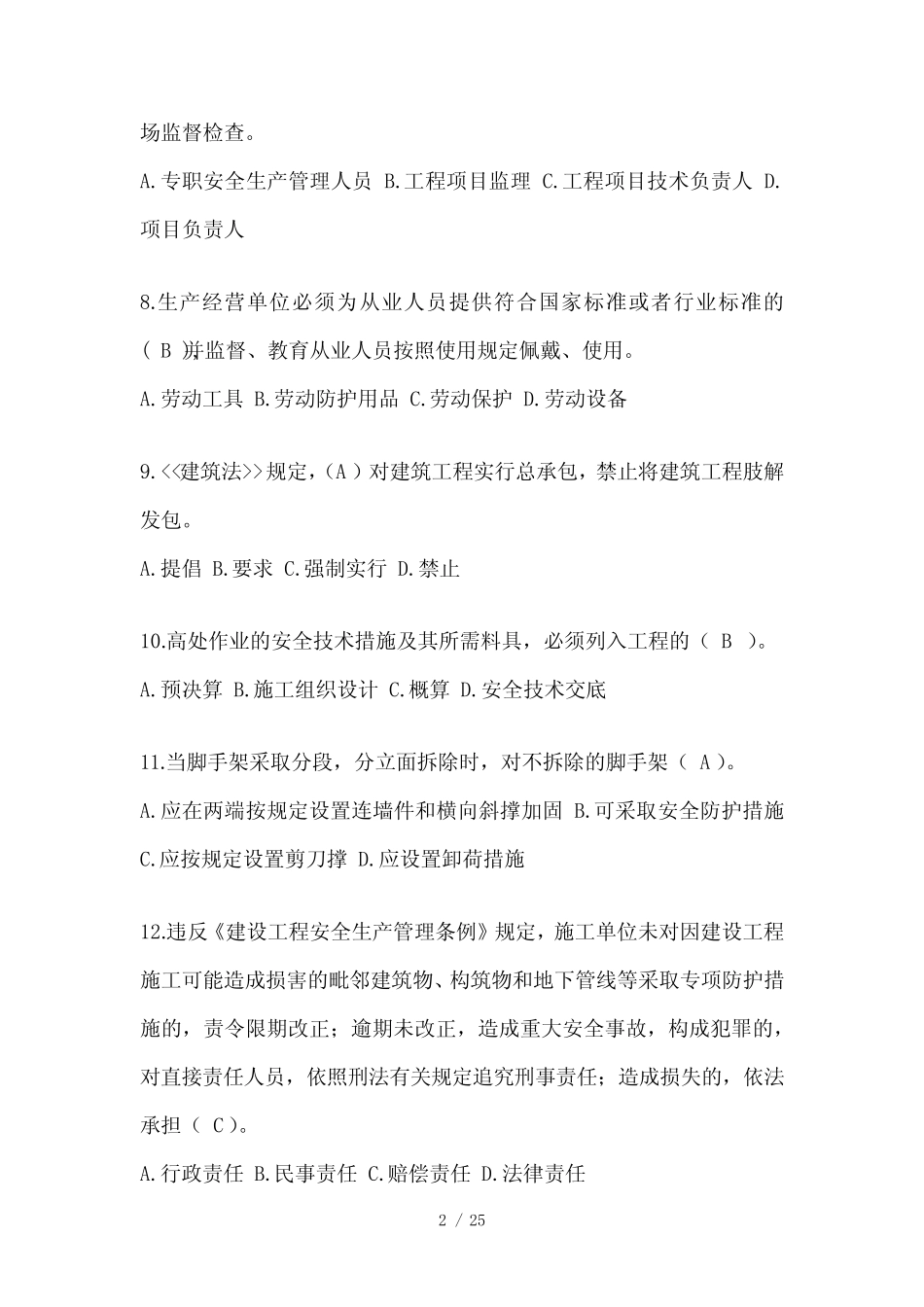 2024建筑安全员《A证》考试模拟题及答案 _第2页