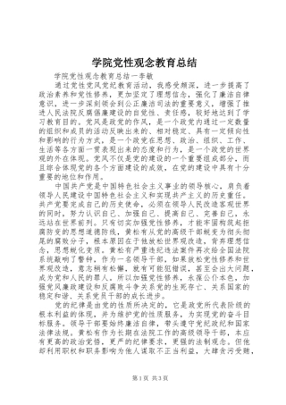 学院党性观念教育总结