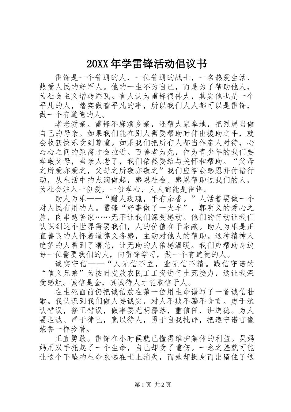 20XX年学雷锋活动倡议书 (2)_第1页