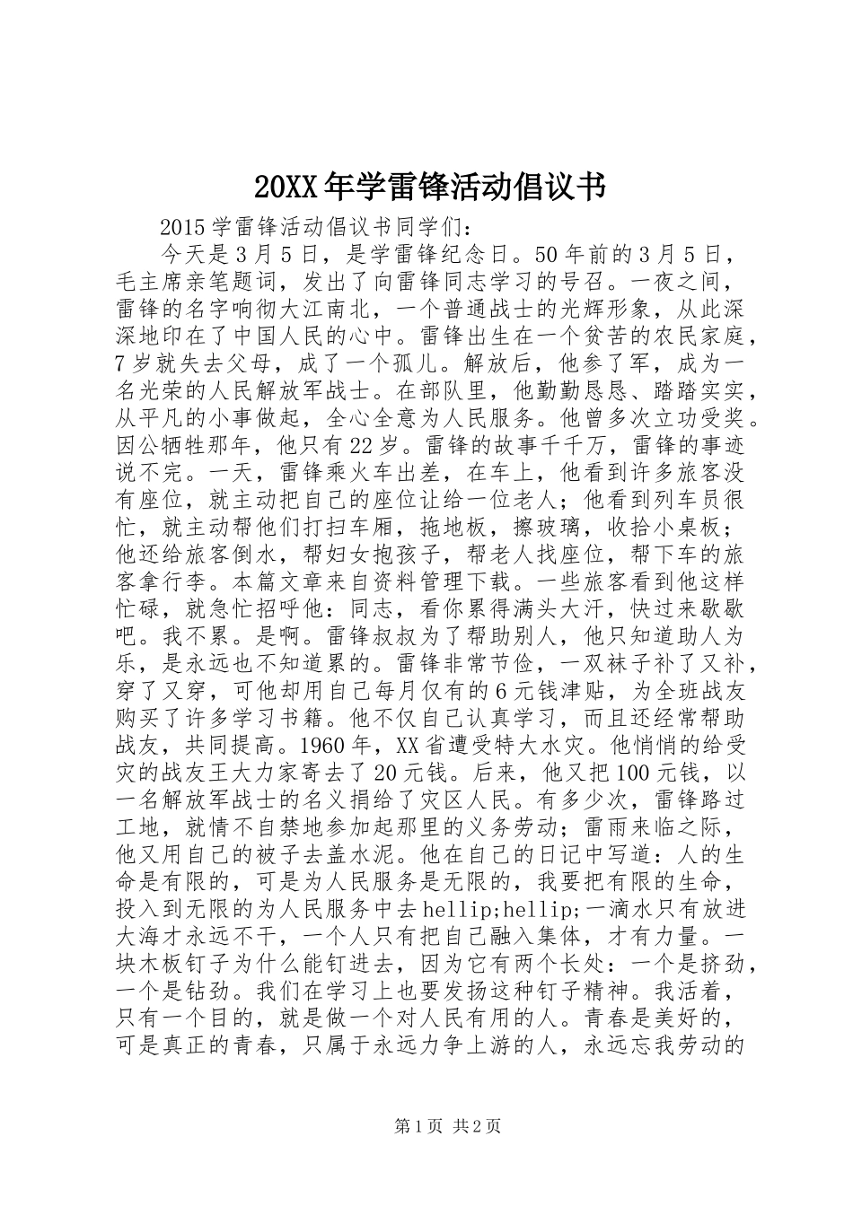 20XX年学雷锋活动倡议书_第1页