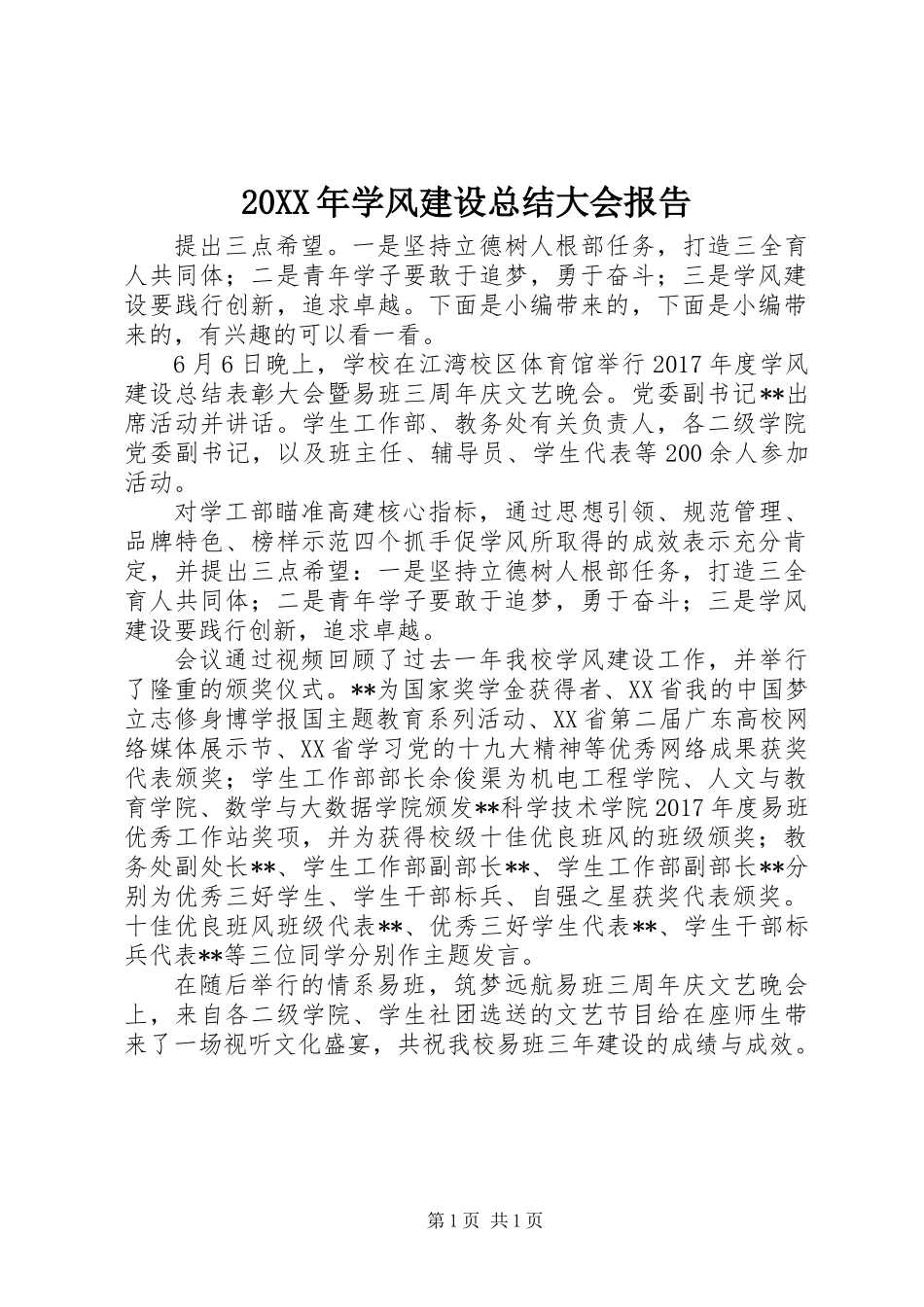 20XX年学风建设总结大会报告_第1页