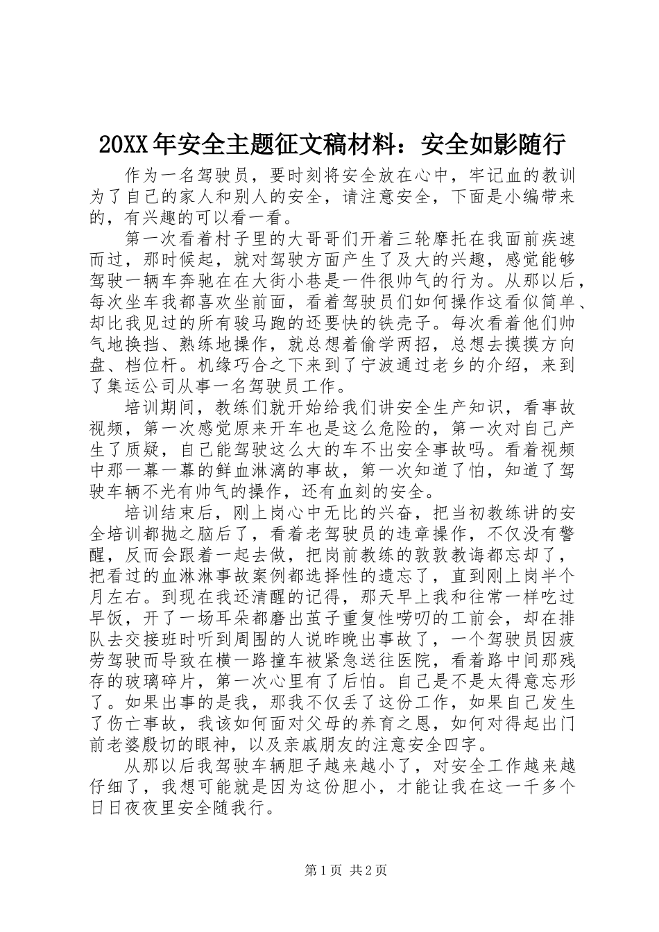 20XX年安全主题征文稿材料：安全如影随行_第1页