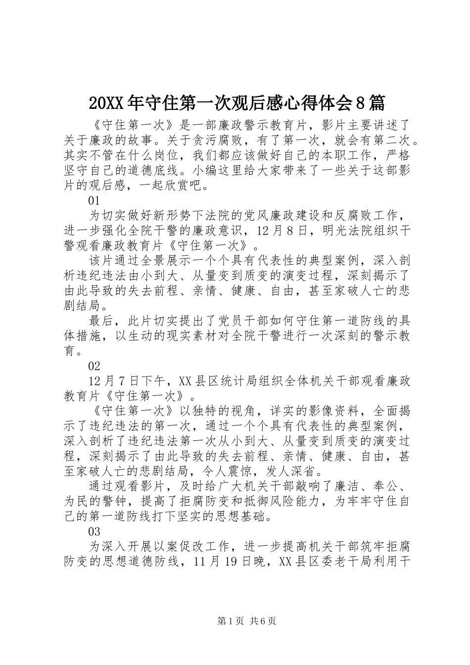 20XX年守住第一次观后感心得体会8篇_第1页
