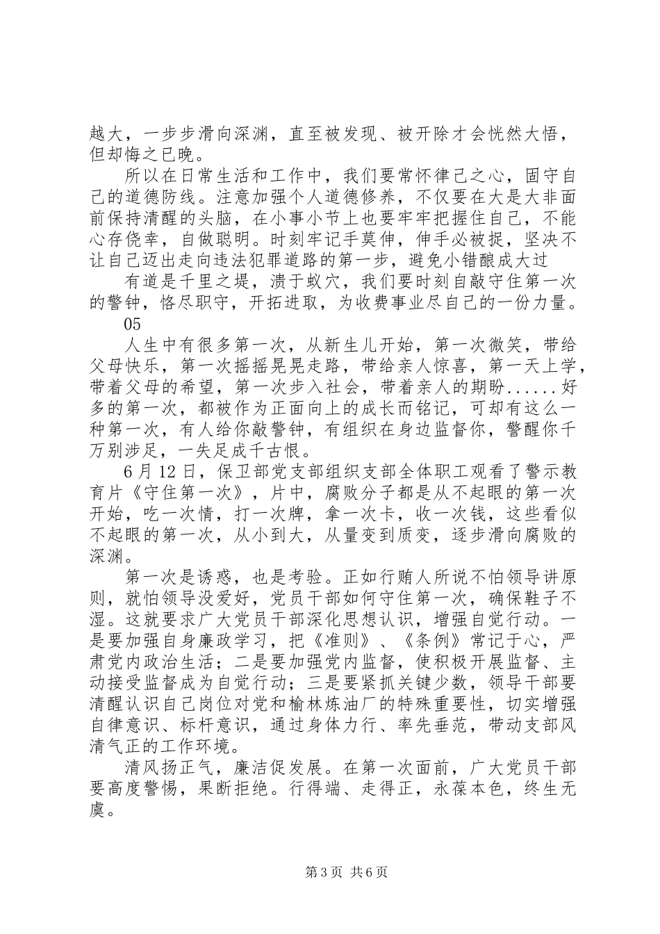 20XX年守住第一次观后感心得体会8篇_第3页