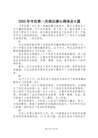 20XX年守住第一次观后感心得体会8篇
