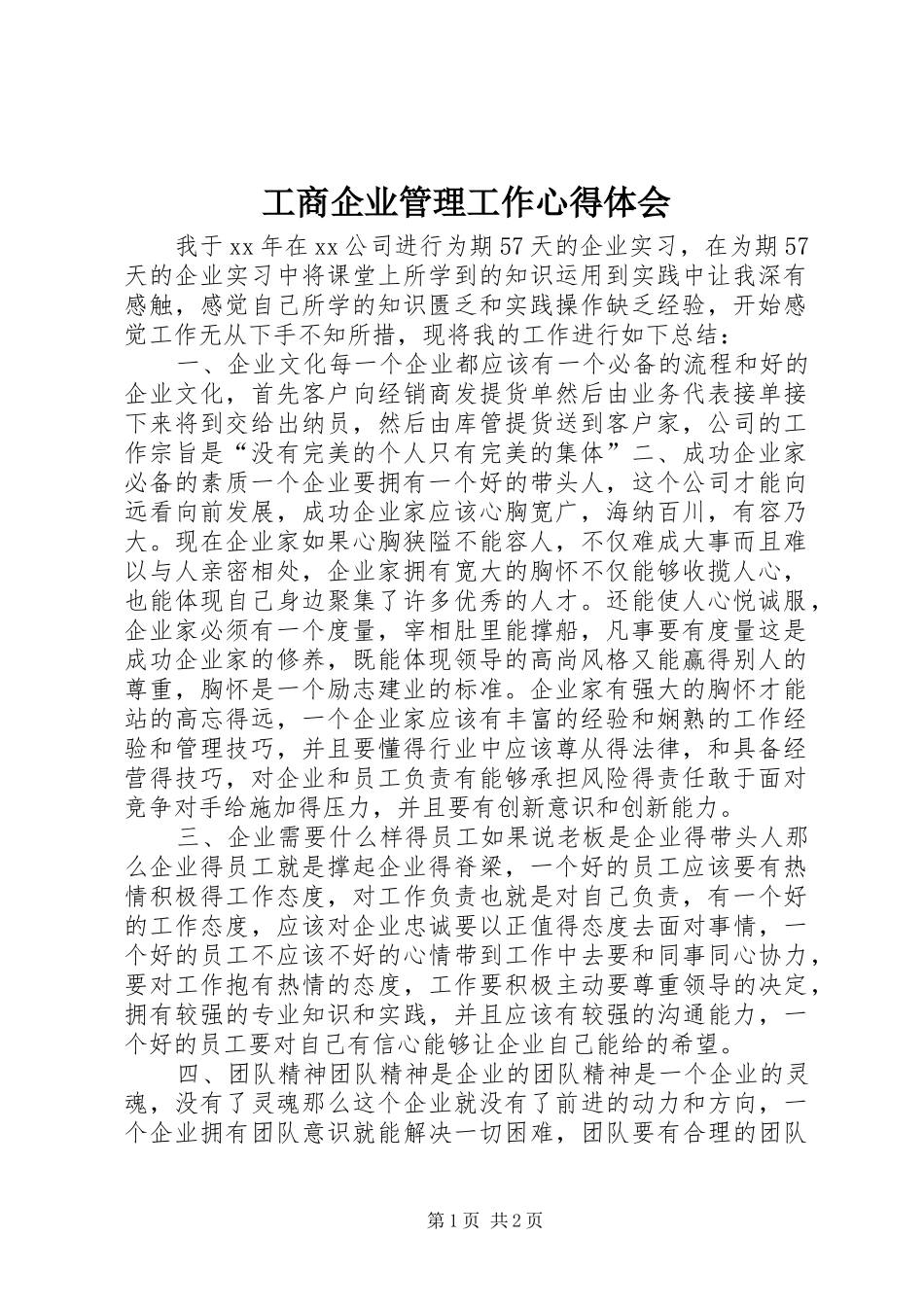 工商企业管理工作心得体会_第1页