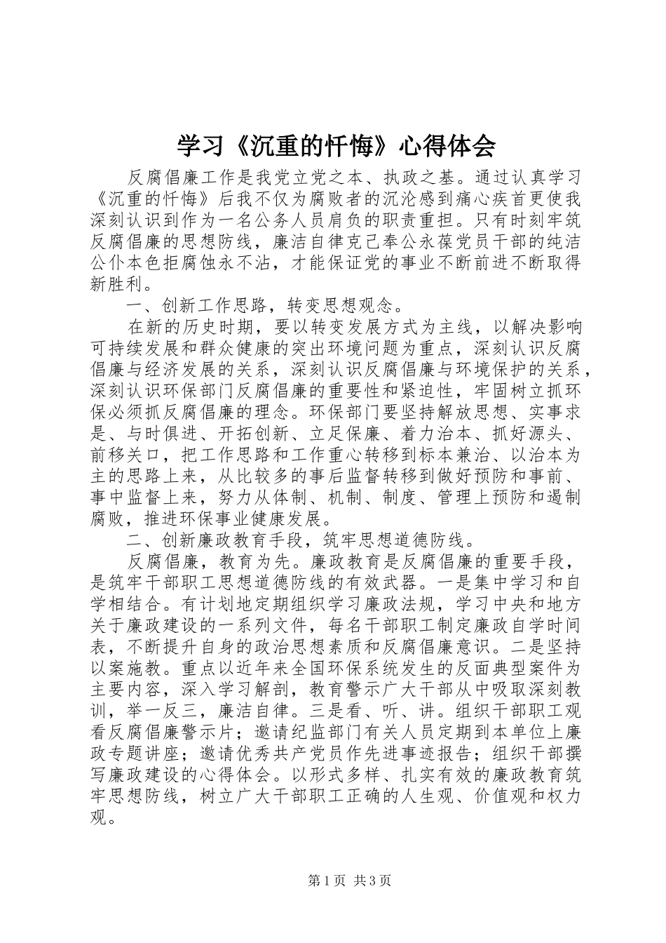 学习《沉重的忏悔》心得体会_第1页