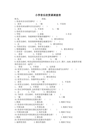 小学音乐欣赏课调查表 (2)