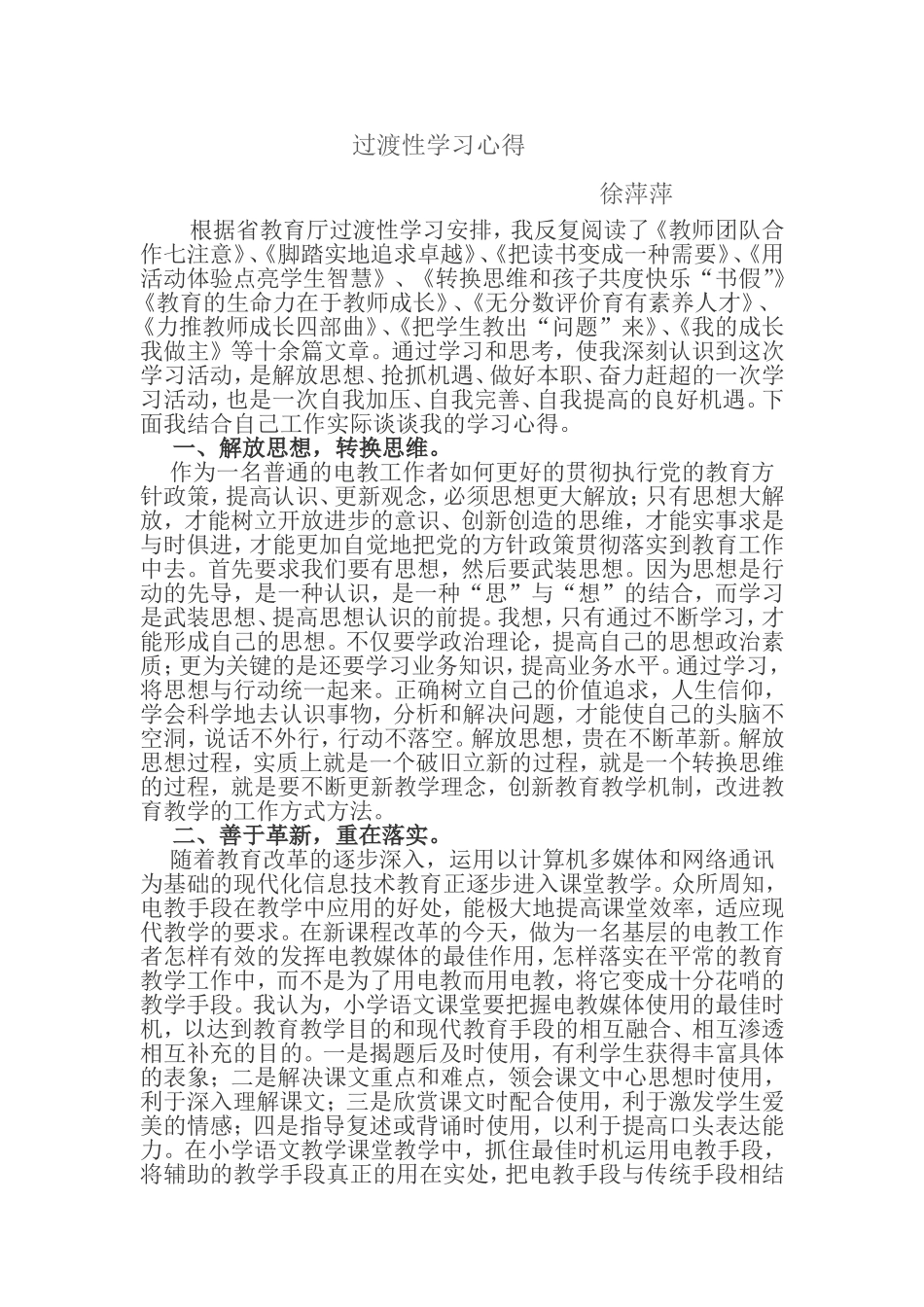 过渡性学习心得与体会_第1页