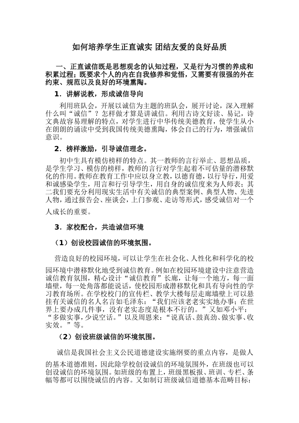 如何培养学生正直诚实团结友爱的良好品质2_第1页