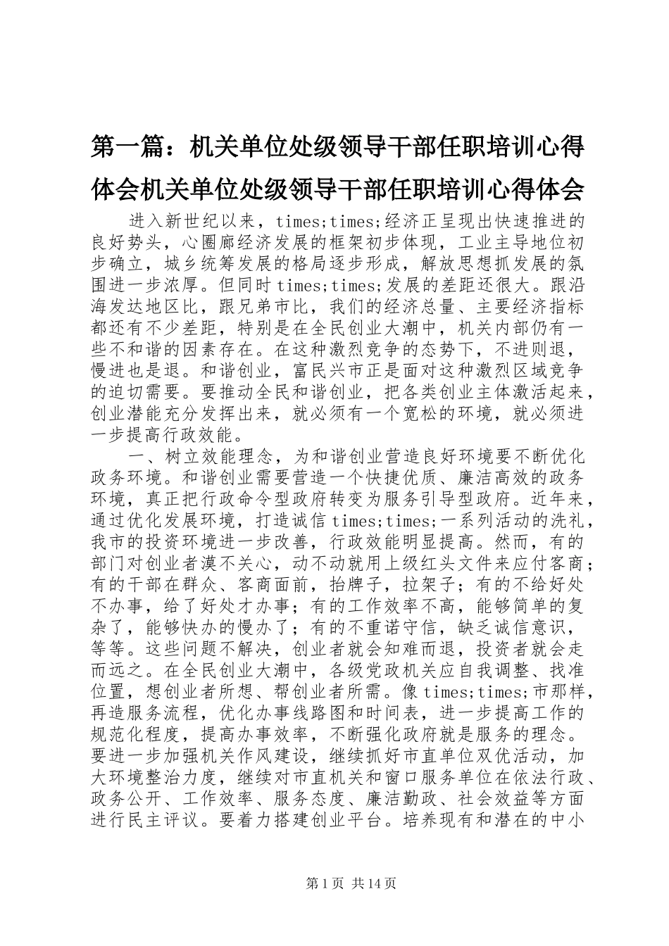 第一篇：机关单位处级领导干部任职培训心得体会机关单位处级领导干部任职培训心得体会_第1页