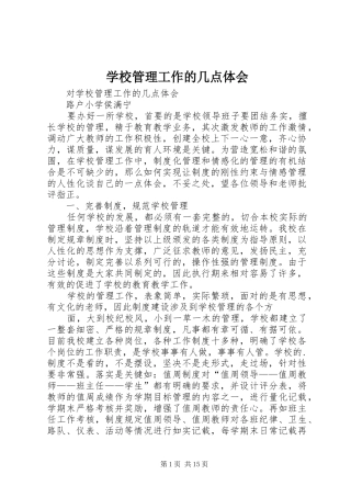 学校管理工作的几点体会