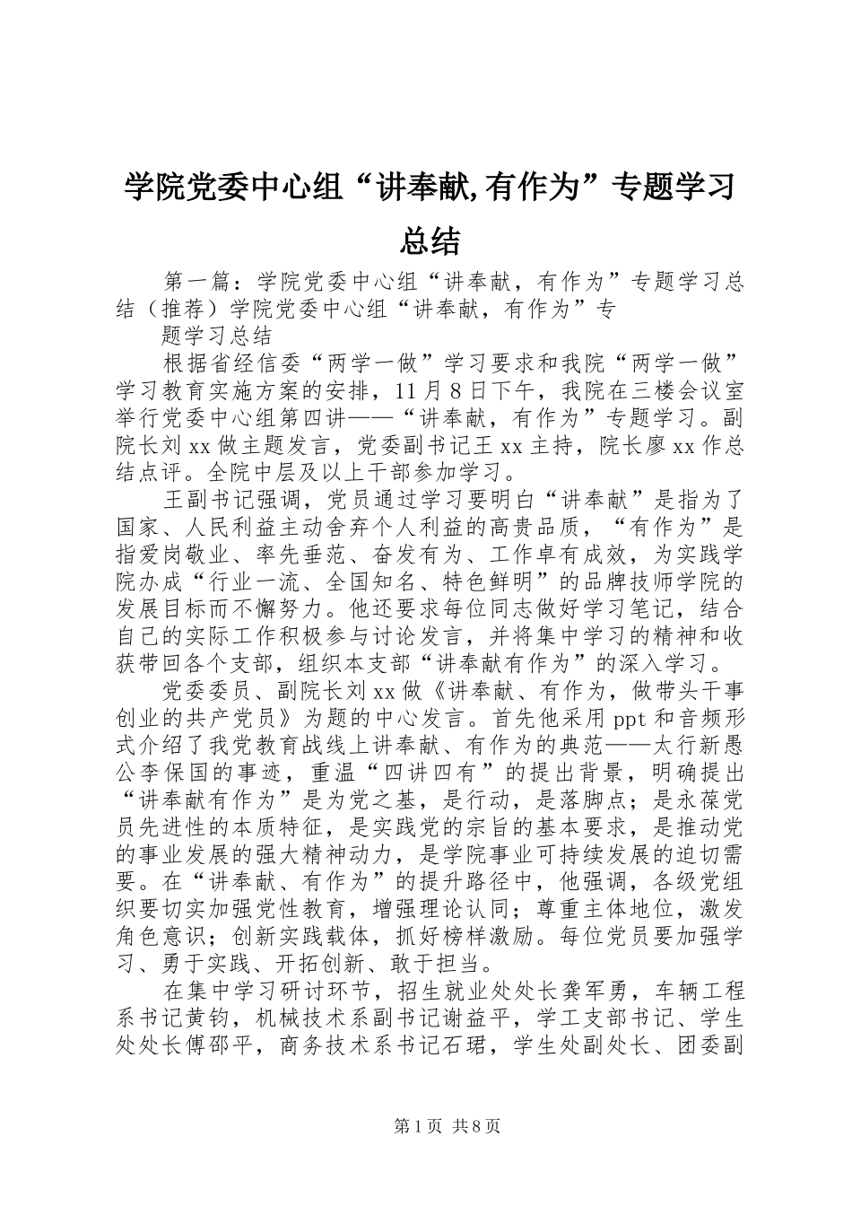 学院党委中心组“讲奉献,有作为”专题学习总结_第1页