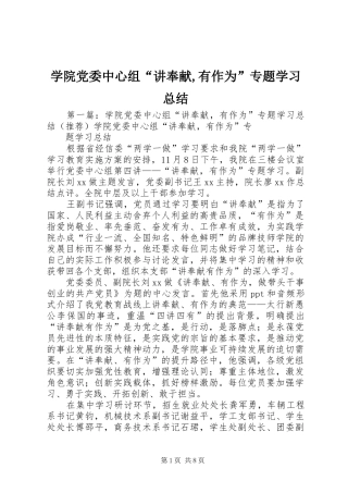 学院党委中心组“讲奉献,有作为”专题学习总结