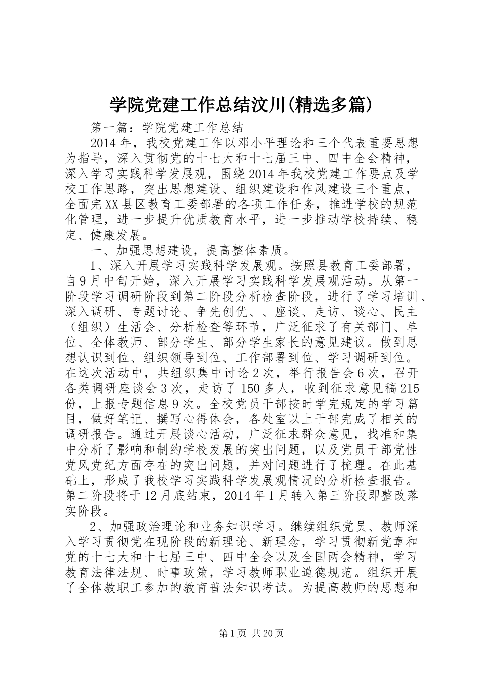 学院党建工作总结汶川(精选多篇)_第1页