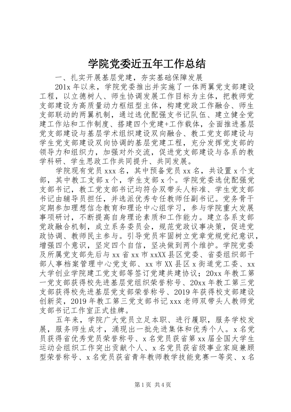 学院党委近五年工作总结_第1页