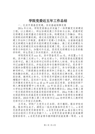 学院党委近五年工作总结