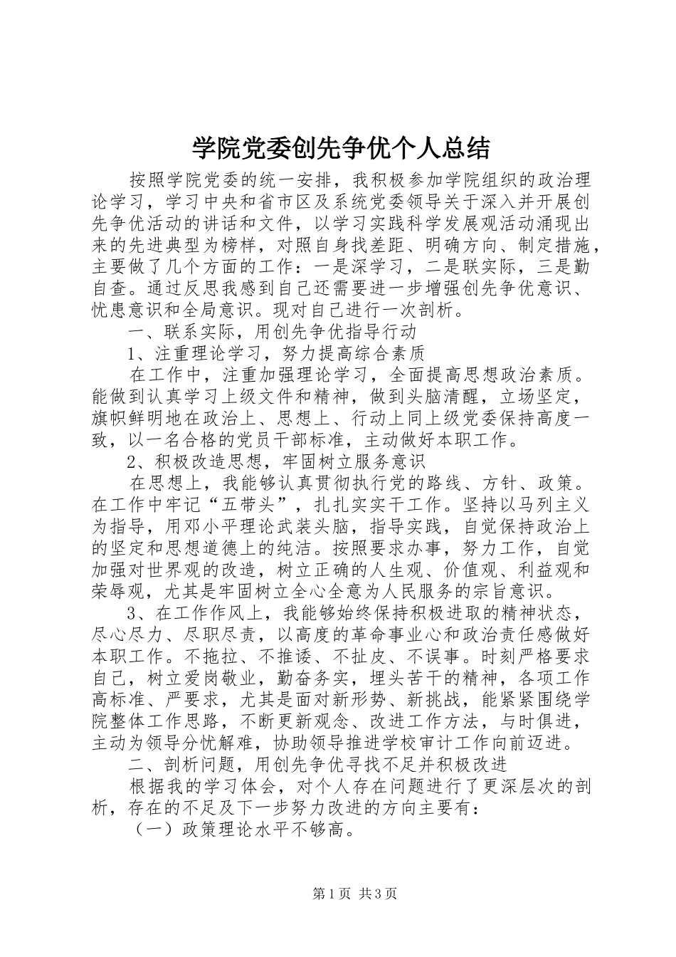 学院党委创先争优个人总结_第1页