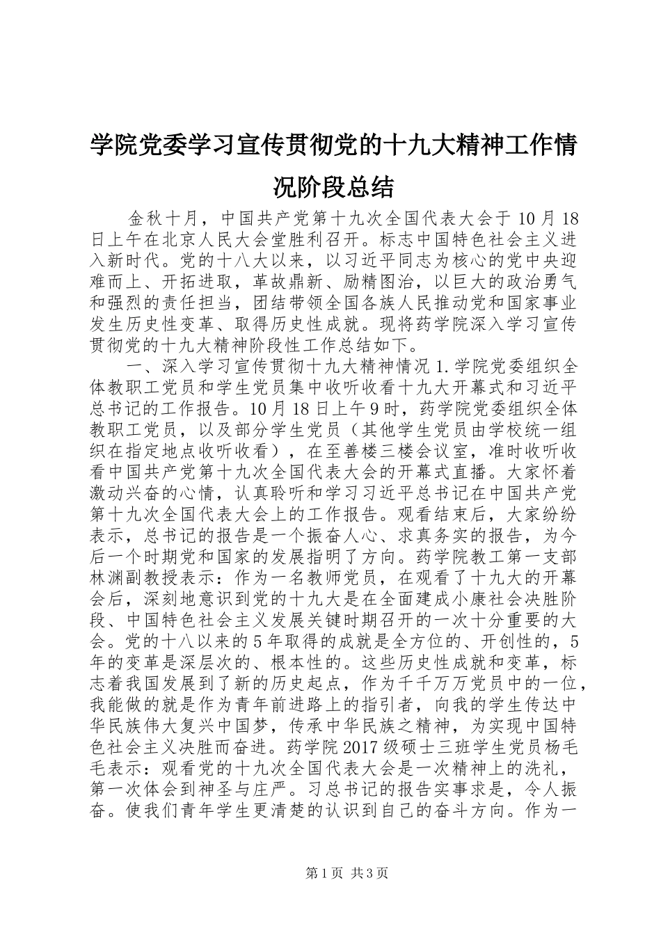 学院党委学习宣传贯彻党的十九大精神工作情况阶段总结_第1页