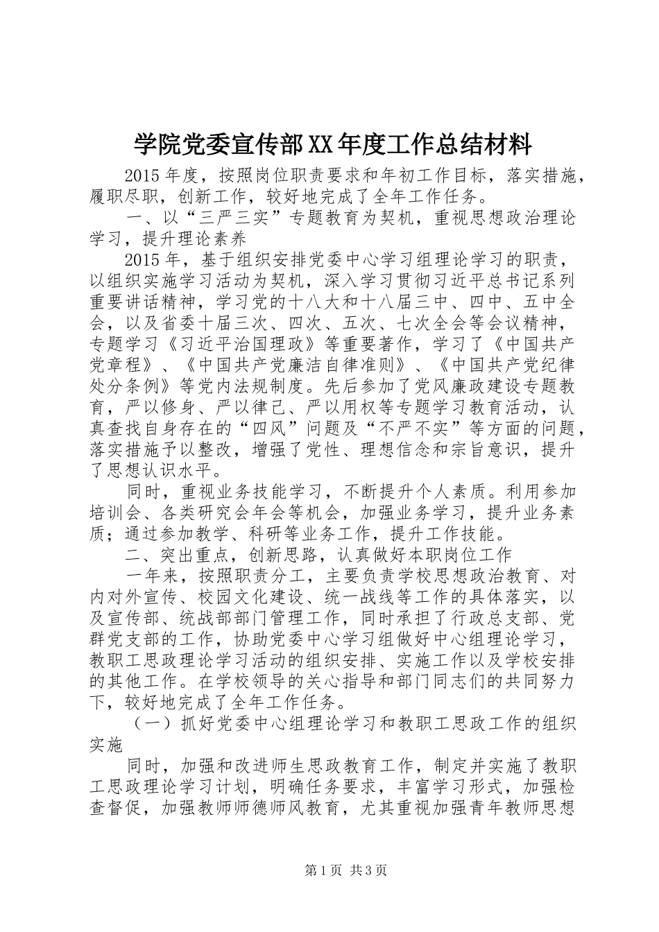 学院党委宣传部XX年度工作总结材料_第1页