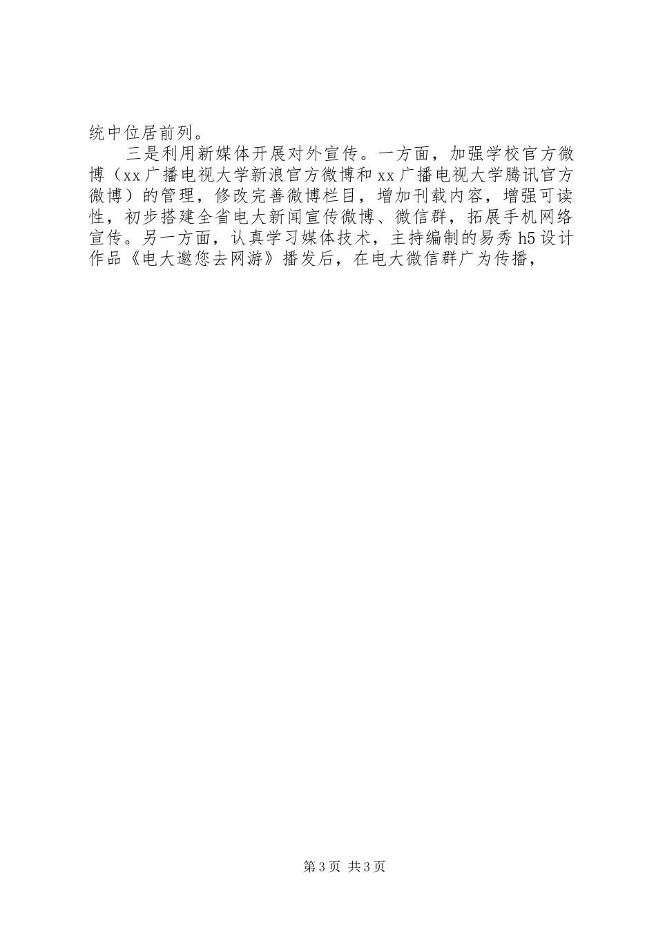 学院党委宣传部XX年度工作总结材料_第3页