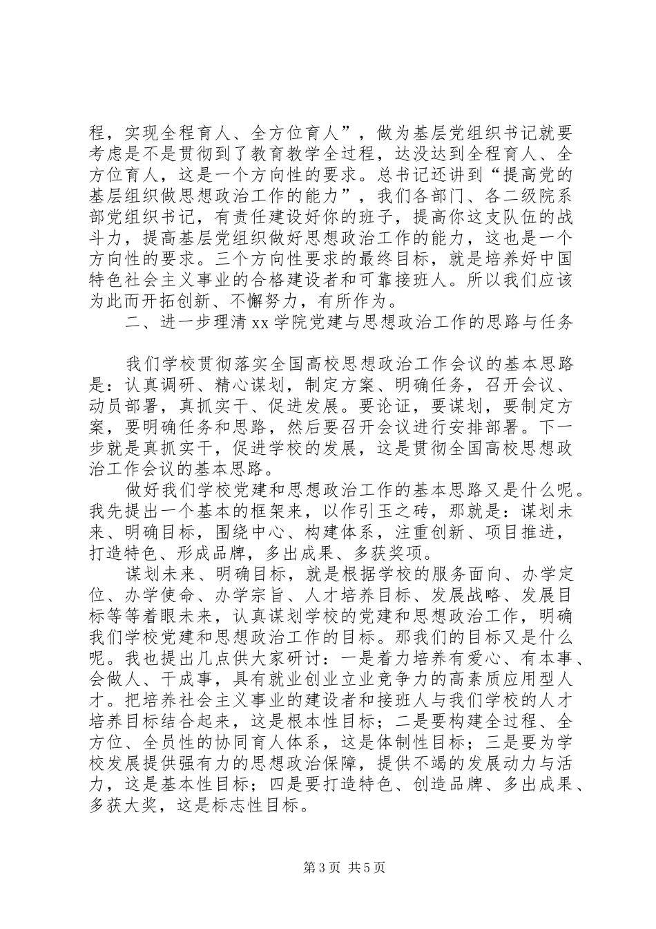 学院党委书记XX年基层党组织书记论坛总结讲话稿_第3页
