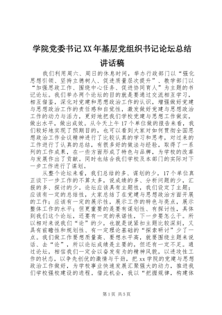 学院党委书记XX年基层党组织书记论坛总结讲话稿