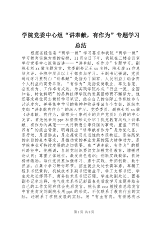 学院党委中心组“讲奉献，有作为”专题学习总结