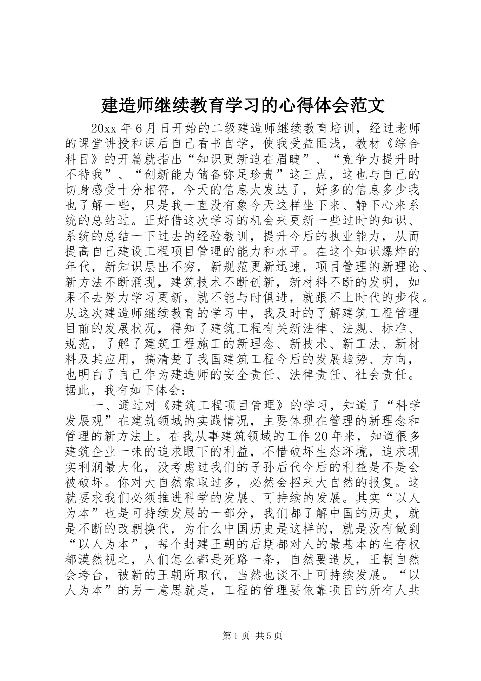 建造师继续教育学习的心得体会范文_第1页
