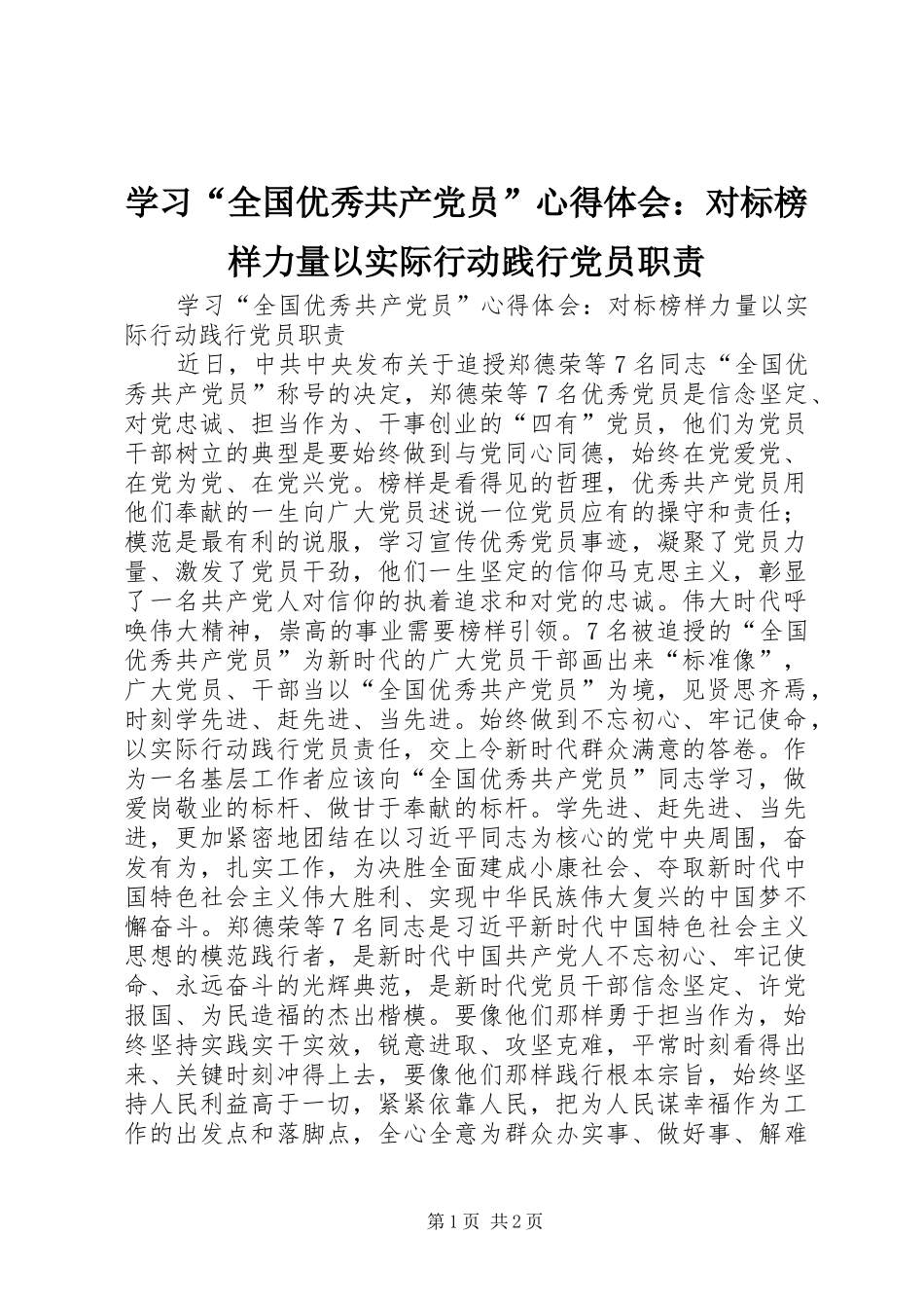 学习“全国优秀共产党员”心得体会：对标榜样力量以实际行动践行党员职责_第1页