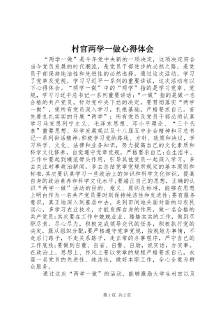 村官两学一做心得体会