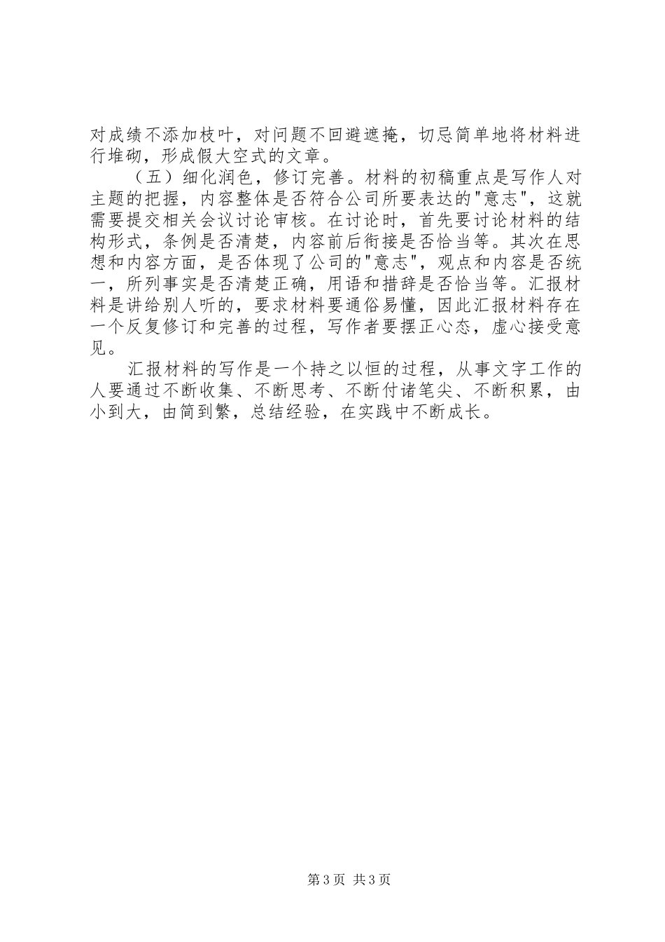 浅谈企业汇报材料写作的几点体会_第3页