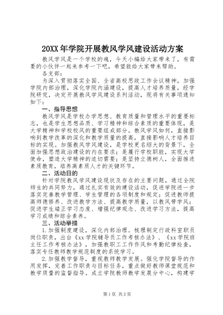20XX年学院开展教风学风建设活动方案