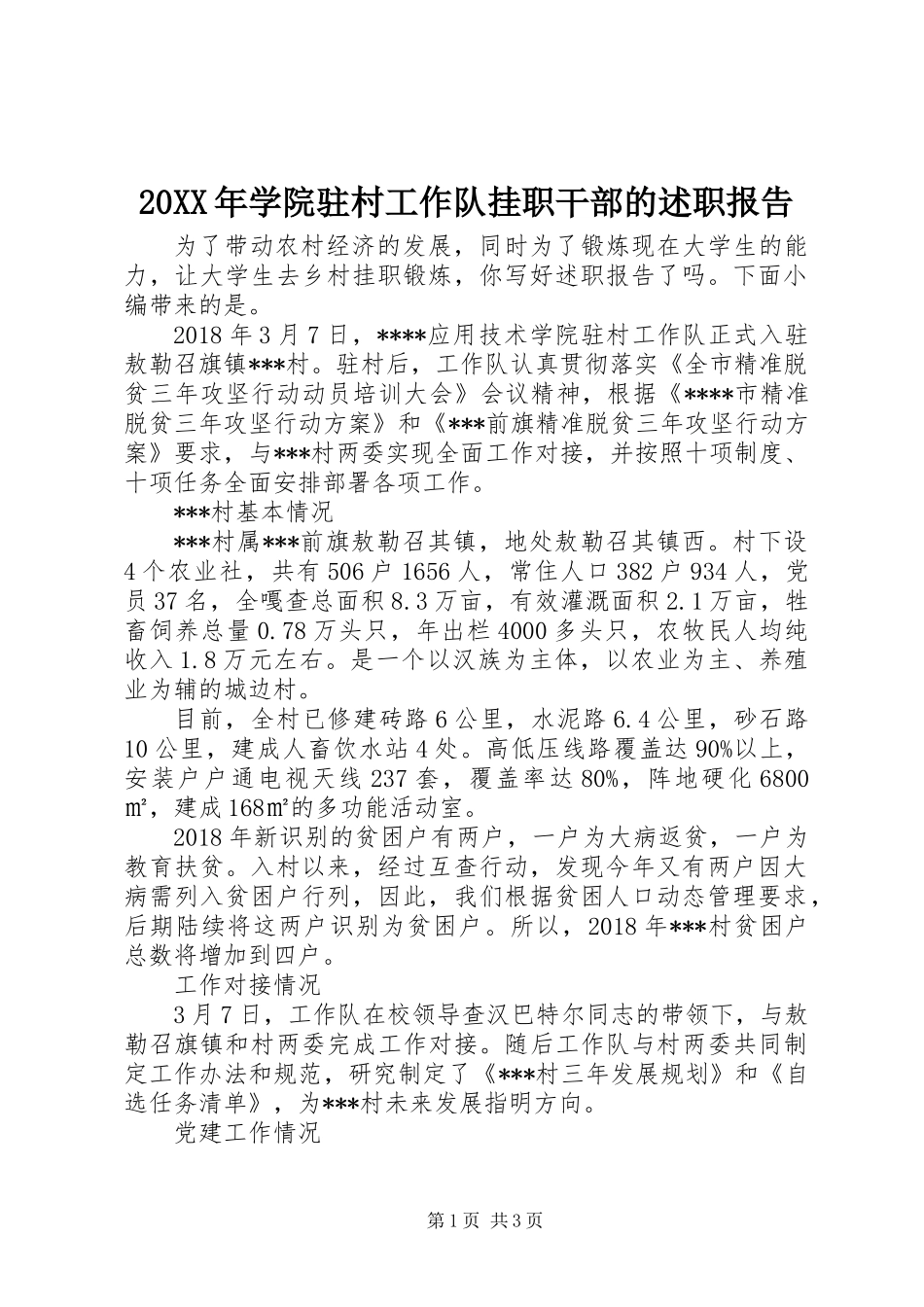 20XX年学院驻村工作队挂职干部的述职报告_第1页
