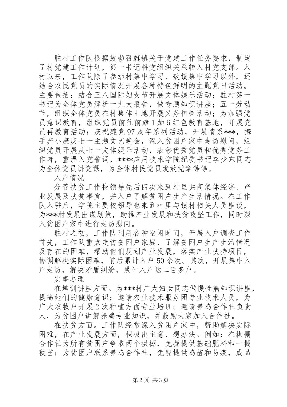 20XX年学院驻村工作队挂职干部的述职报告_第2页