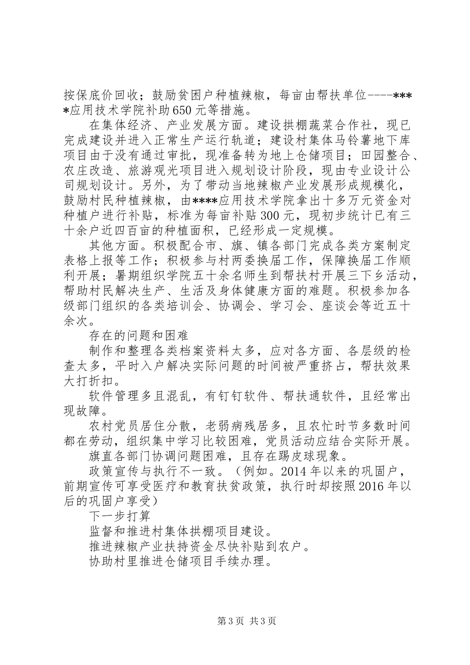 20XX年学院驻村工作队挂职干部的述职报告_第3页