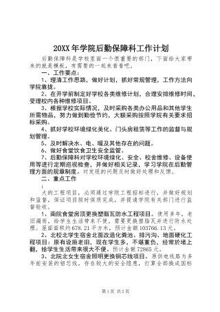 20XX年学院后勤保障科工作计划