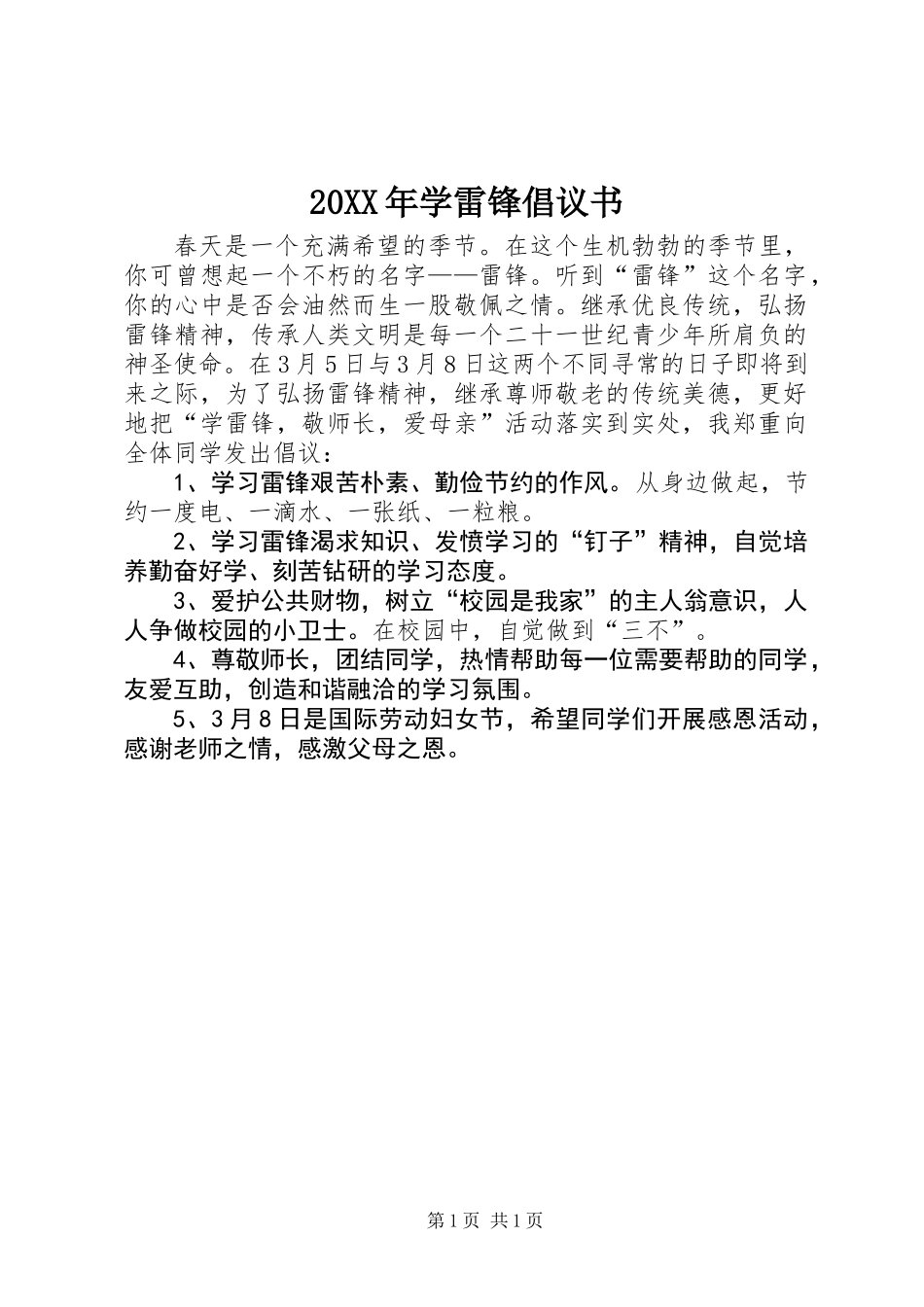 20XX年学雷锋倡议书_第1页