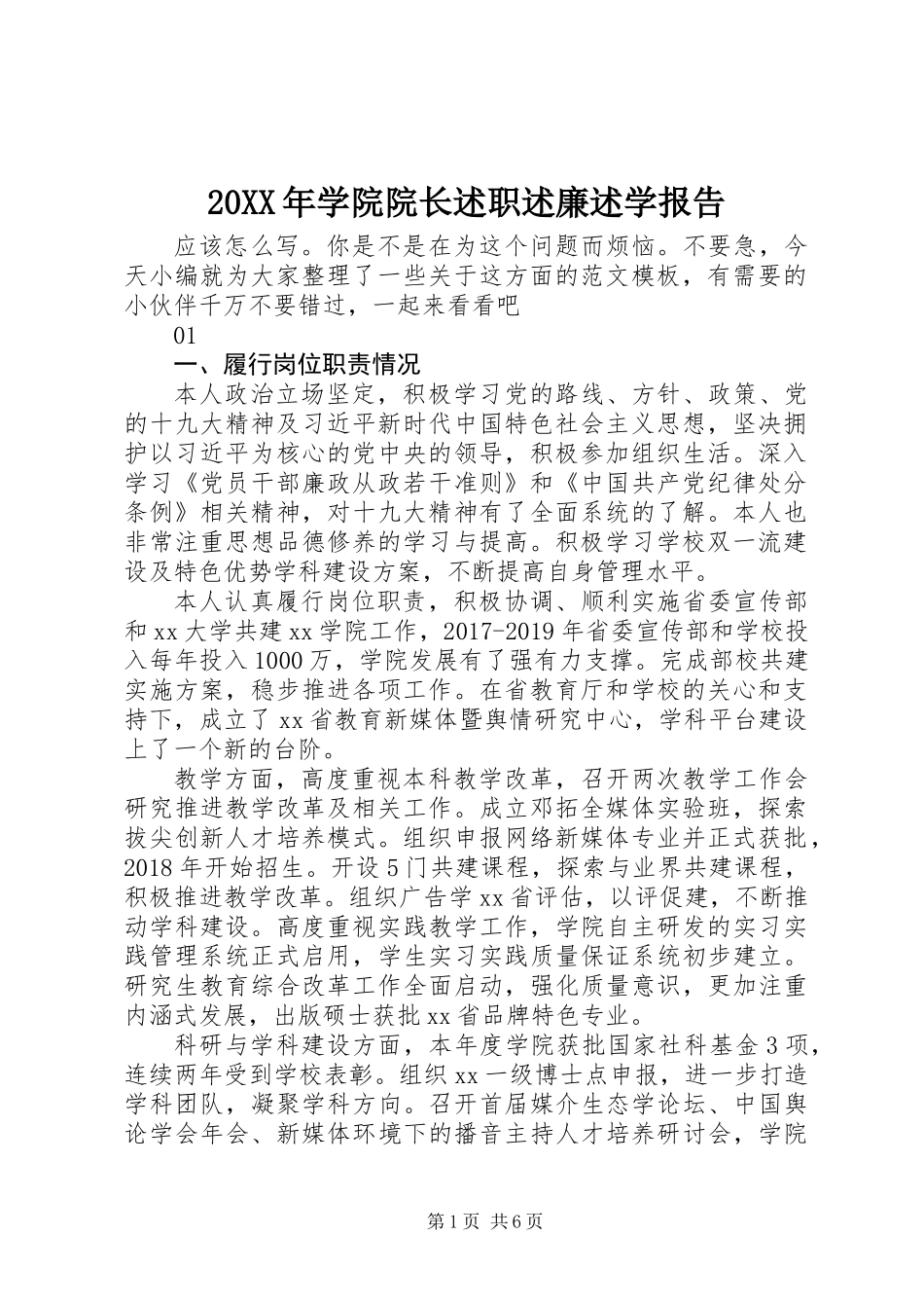 20XX年学院院长述职述廉述学报告_第1页