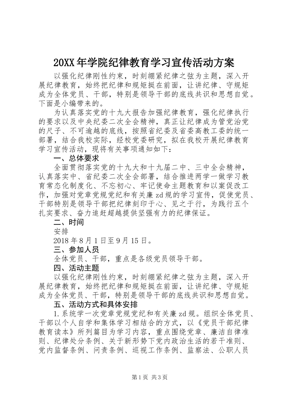 20XX年学院纪律教育学习宣传活动方案_第1页