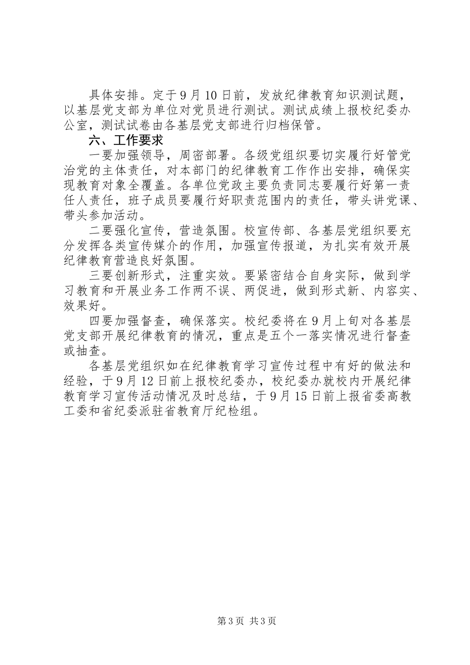 20XX年学院纪律教育学习宣传活动方案_第3页